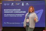 Псковский координатор проекта «Навигаторы детства» приняла участие во всероссийском семинаре-совещании