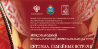 18-й Международный этнокультурный фестиваль народа сето «Сетомаа. Семейные встречи» - Центр народного творчества