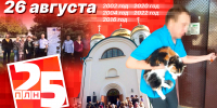 День в истории ПЛН. 26 августа - Pln-Pskov.Ru