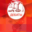 Начинается видеотрансляция дебатов представителей партий-участников избирательной кампании на «ПЛН FM» - Pln-Pskov.Ru