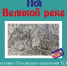 Псковская библиотека приглашает на открытие выставки «Великий город на Великой реке» - Pln-Pskov.Ru