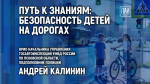 Путь к знаниям: безопасность детей на дорогах обсудят в медиацентре ПАИ