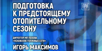 Подготовку к предстоящему отопительному сезону обсудят в медиацентре ПАИ - InformPskov.Ru