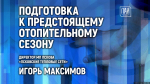 Подготовку к предстоящему отопительному сезону обсудят в медиацентре ПАИ
