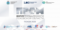 Форум промышленности соберёт ведущих предпринимателей Псковской области - InformPskov.Ru