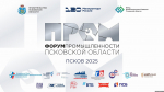 Форум промышленности соберёт ведущих предпринимателей Псковской области