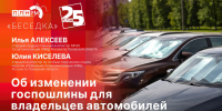 Начинается видеотрансляция программы «Беседка» об изменении госпошлины для автовладельцев с 1 сентября - Pln-Pskov.Ru
