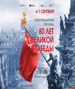 Мультимедийный спектакль к 80-летию Великой Победы покажут в Опочке