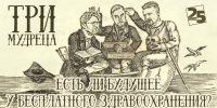 «Три мудреца»: Есть ли будущее у бесплатного здравоохранения? ВИДЕО - Pln-Pskov.Ru