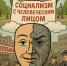 Социализм с человеческим лицом - Pln-Pskov.Ru