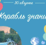 Перед 1 сентября школьников в Пскове приглашают на «Корабль знаний» - Pln-Pskov.Ru