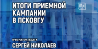 Итоги приемной кампании в ПсковГУ обсудят в медиацентре ПАИ - InformPskov.Ru