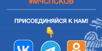 Будь в курсе, будь в безопасности! Подписывайся на социальные сети #МЧСПсков! - МЧС Псковской области