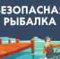 Секреты безопасного клева - МЧС Псковской области