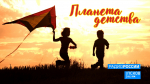 Новый выпуск программы "Планета детства" слушайте завтра, 1 сентября, на "Радио России-Псков" с 18.20