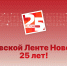 Викторина: Псковской Ленте Новостей — 25 лет! - Pln-Pskov.Ru
