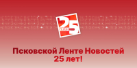 Викторина: Псковской Ленте Новостей — 25 лет! - Pln-Pskov.Ru