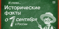 Исторические факты о 1 Сентября в России - InformPskov.Ru