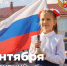 Поздравление Министра просвещения Российской Федерации Сергея Кравцова с Днем знаний                      - Министерство образования