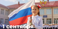 Поздравление Министра просвещения Российской Федерации Сергея Кравцова с Днем знаний                      - Министерство образования