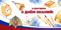 Директор Росгвардии Герой России генерал армии Виктор Золотов поздравил с Днем знаний учащихся и педагогов - Росгвардия