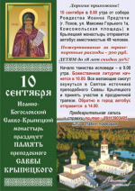 Братия Савво-Крыпецкого монастыря приглашает паломников на престольный праздник