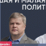 Большая и малая политика / Сергей Митрохин и Артур Гайдук // Пока Шлосберг офлайн - Яблоко