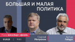 Большая и малая политика / Сергей Митрохин и Артур Гайдук // Пока Шлосберг офлайн