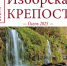 Вышел в свет свежий выпуск музейной газеты «Изборская крепость. Осень 2025» - Pln-Pskov.Ru