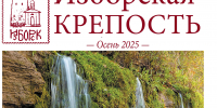 Вышел новый выпуск музейной газеты «Изборская крепость. Осень 2025» - InformPskov.Ru