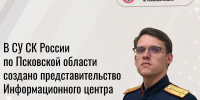 Фото: СУ СК России по Псковской области - InformPskov.Ru