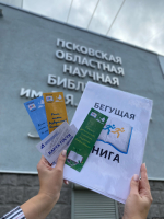 Фото: Псковская областная библиотека имени В. Я. Курбатова
