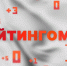 Рейтингомер: увольнение Бабинина, бегство из КПРФ и свинья от госмедиахолдинга. ВИДЕО - Pln-Pskov.Ru