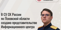 Информационный центр СК России начал работу в Псковской области - Комсомольская правда