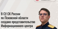 В Псковской области появилось представительство Информационного центра СК РФ - Псковская правда
