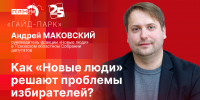Начинается видеотрансляция программы «Гайд-парк» с Андреем Маковским - Pln-Pskov.Ru