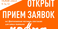 Заявки из Москвы, Санкт-Петербурга, Красноярска, Челябинска и других городов поступают на фестиваль бэби-спектаклей «Кроха-фест» - Драмтеатр имени А.С. Пушкина