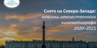 Снято на Северо-Западе: новинки отечественного кинематографа 2020– 2025 - Информационный туристский центр