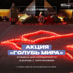 Акция «Голубь мира» пройдет в Пскове в День солидарности в борьбе с терроризмом