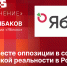 Начинается видеотрансляция программы «Особое мнение» с председателем «Яблока» Николаем Рыбаковым - Pln-Pskov.Ru