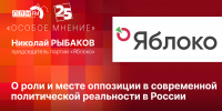 Начинается видеотрансляция программы «Особое мнение» с председателем «Яблока» Николаем Рыбаковым - Pln-Pskov.Ru