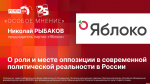 Начинается видеотрансляция программы «Особое мнение» с председателем «Яблока» Николаем Рыбаковым