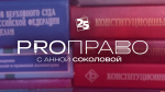 Начинается видеотрансляция программы «PRO-ПРАВО»