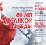 В Опочке и Великих Луках покажут мультимедийный спектакль «80 лет Великой Победы» - Губернатор Псковской области