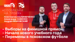 Начинается видеотрансляция программы «Сообразим на троих»: Неделя до выборов, начало учебного года и перемены в псковском футболе