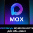 MAX – это быстрый и легкий мессенджер для общения и решения ваших повседневных задач                      - Министерство труда и занятости