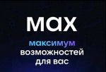 Новый мессенджер MAX от компании VK официально запущен в России