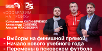 «Сообразим на троих»: Неделя до выборов, начало учебного года и перемены в псковском футболе. ВИДЕО - Pln-Pskov.Ru
