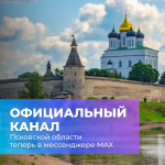 Официальный канал Правительства Псковской области в мессенджере MAX