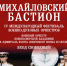 В семи районах Псковской области стартует фестиваль «Михайловский бастион» - Pln-Pskov.Ru